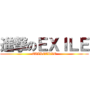 進撃のＥＸＩＬＥ (EXILETRVE)