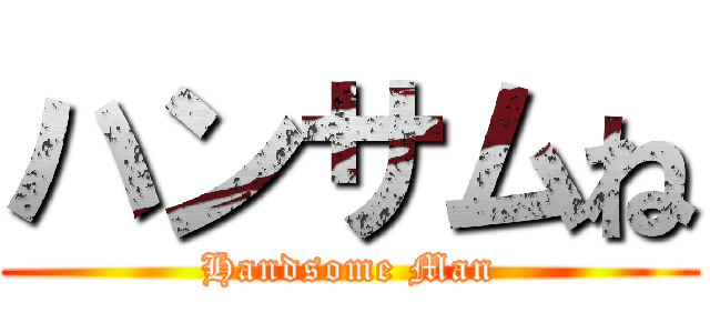ハンサムね (Handsome Man)