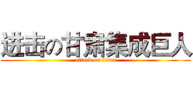 进击の甘肃集成巨人 (attack on titan)