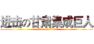 进击の甘肃集成巨人 (attack on titan)
