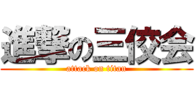 進撃の三佼会 (attack on titan)