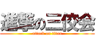 進撃の三佼会 (attack on titan)