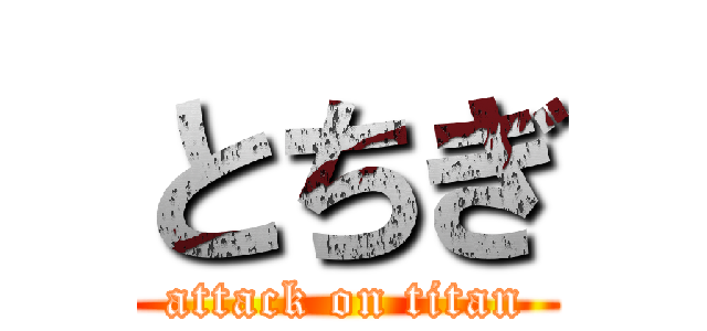 とちぎ (attack on titan)