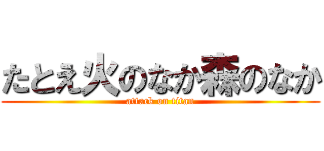 たとえ火のなか森のなか (attack on titan)