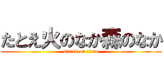 たとえ火のなか森のなか (attack on titan)
