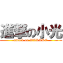 進撃の小光 (attack on WAKAKO)