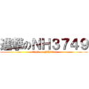 進撃のＮＨ３７４９ (attack on NH3749)