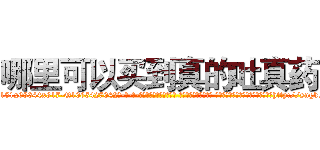 哪里可以买到真的吐真药 (哪里可以买到真的吐真药【电-话151x68344x817-Q1065427042元-吉-药-业】我们做的是长期生意,靠的是老客户长期支持 哪里可以买到真的吐真药在发表了一篇http://sngk.net/amTzrZ

参考消息网我们做的是长期生意,靠的是老客户长期支持也许我们早该意识到，就连鲍勃·霍斯金斯（金球奖戏剧类电影男主角 
)