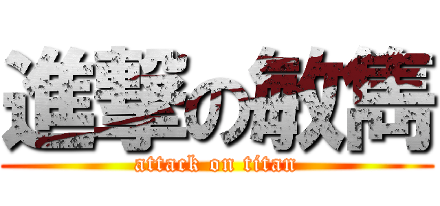 進撃の敏雋 (attack on titan)