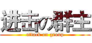 进击の群主 (attack on group)