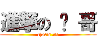 進撃の 帅 哥 (that\'s me)