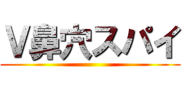 Ｖ鼻穴スパイ ()