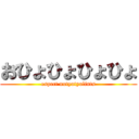 おひょひょひょひょ (espect nutyotyolints)