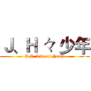 Ｊ、Ｈ 々 少年 (H J, Liberal Youth)