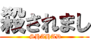殺されまし ( SHAHAD)