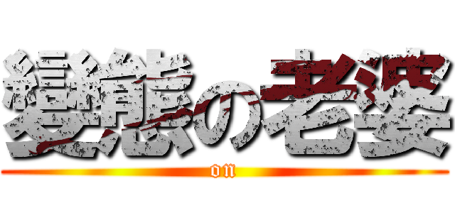 變態の老婆 (on)