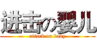 进击の婴儿 (attack on baby)