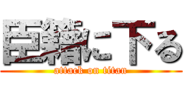 臣籍に下る (attack on titan)