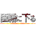 臣籍に下る (attack on titan)