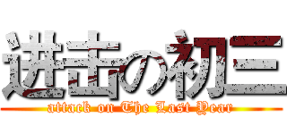 进击の初三 (attack on The Last Year)