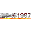 進撃の邦１９９７ (1997-1013)