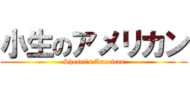 小生のアメリカン (Shosei's American)