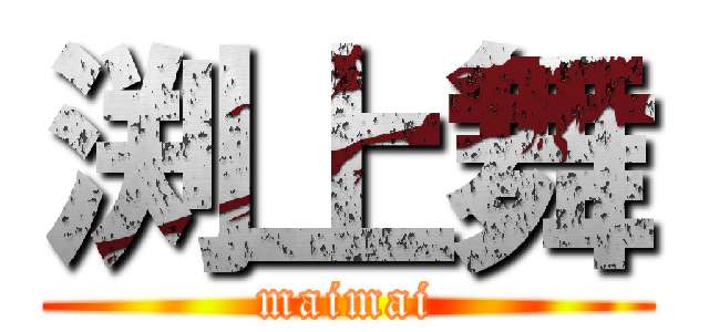 渕上舞 (maimai)