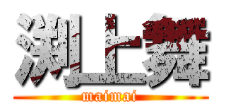 渕上舞 (maimai)