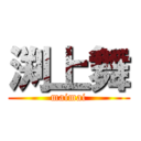 渕上舞 (maimai)