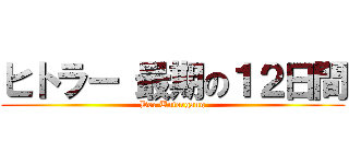 ヒトラー 最期の１２日間 (Der Untergang)