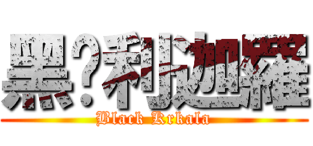 黑俱利迦羅 (Black Krkala)