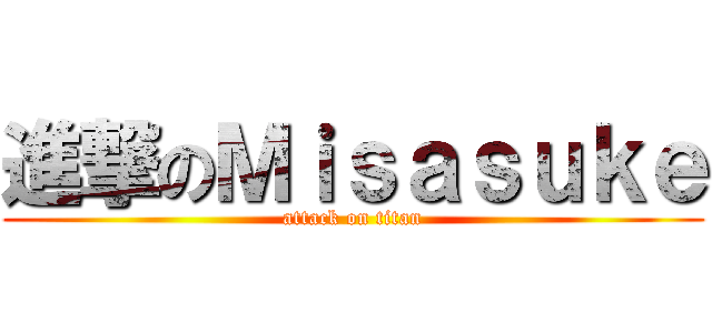 進撃のＭｉｓａｓｕｋｅ (attack on titan)