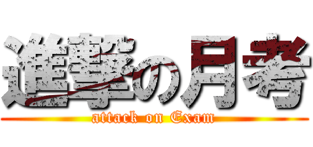 進撃の月考 (attack on Exam)