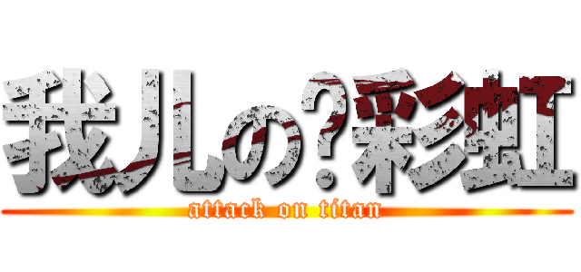 我儿の陈彩虹 (attack on titan)