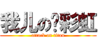 我儿の陈彩虹 (attack on titan)