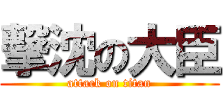 撃沈の大臣 (attack on titan)