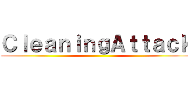 ＣｌｅａｎｉｎｇＡｔｔａｃｋ ()