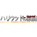 ハリウッドの菜摘 (Hollywood on nathumi)