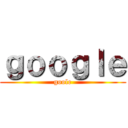 ｇｏｏｇｌｅ (goole)
