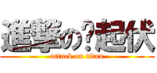 進撃の张起伏 (attack on titan)