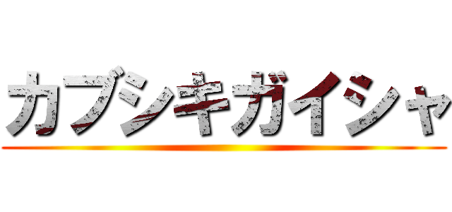 カブシキガイシャ ()