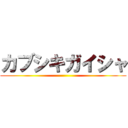 カブシキガイシャ ()