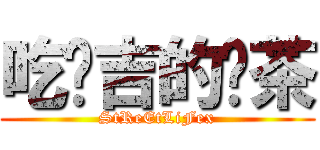 吃憨吉的奶茶 (StReEtLiFex)