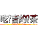 吃憨吉的奶茶 (StReEtLiFex)