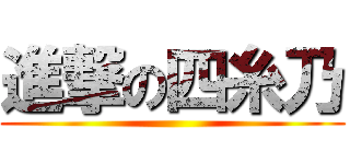 進撃の四糸乃 ()