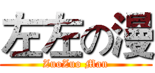 左左の漫 (ZuoZuo Man)