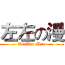 左左の漫 (ZuoZuo Man)