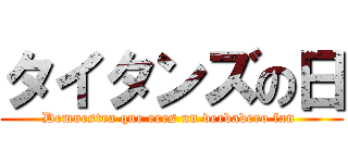 タイタンズの日 (Demuestra que eres un verdadero fan )