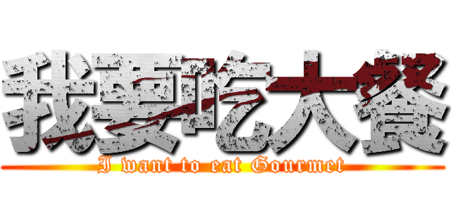 我要吃大餐 (I want to eat Gourmet)