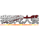 我要吃大餐 (I want to eat Gourmet)